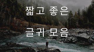 좋은 말 좋은 글 짧고 좋은 글귀 모음