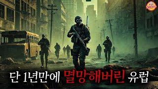 시간이 지나면 지능이 상승하는 좀비 라는 소재로 1년만에 유럽을 멸망시켜버린 바이러스를 다룬 영화 【4K스포일러】