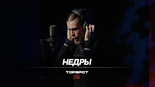 НЕДРЫ - СИРЕНЫ TOPSPOT Live #37