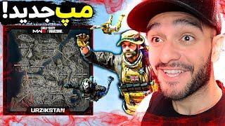 اولین تجربه من در مپ وارزون جدید   New Warzone Urzikstan Map