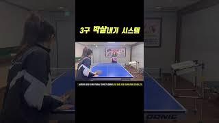 3구 박살 시스템 한번 따라해보세요. #tabletennis #탁구 #탁구레슨