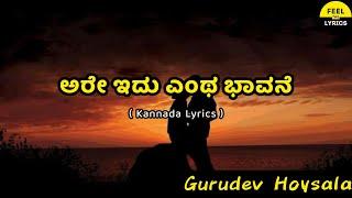 Arre Idu Yentha Bhavane Song Lyrics In Kannada Gurudev HoysalaB.Ajaneesh Loknath @FeelTheLyrics