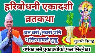 हरिबोधनी एकादशी व्रत कथा  व्रत नबसे पनि सुन्नु भोग-मोक्ष मिल्नेछ  Haribodhani ekadashi Brata katha