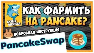 PANCAKE SWAP - Как стейкать токены CAKE на Pancake Swap  ИНСТРУКЦИЯ ПО ФАРМУ CAKE  #ArturProfit