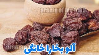 طرز تهیه آلو بخارا خانگی ،خوشمزه و آسان  بهترین روش تهیه آلو بخارا در منزل  dried plum recipe