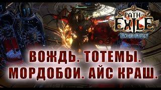 Вождь Камнелом Ледяное Сокрушение. Механики билда  Path of exile 3.15 Expedition 3.15