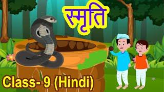 कहानी - स्मृति  Smriti  class 9  हिंदी  - संचयन  NCERT Open Mind