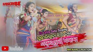 Lalita Sahu Jhia Kirtan Party Sambalpuri Dhamaka Lalita Sahu New Video Lalita Sahu 2024 Kirtan Video