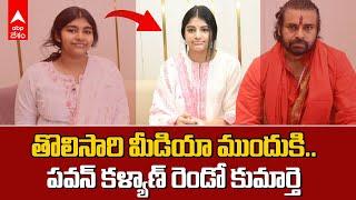 Pawan Daughter Polena At Tirumala  తొలిసారి మీడియా ముందుకి పవన్ రెండో కూతురు  ABP Desam