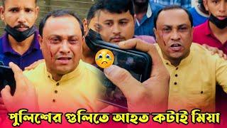 পুলিশের গুলিতে আহত কটাই মিয়া  Kotai Miah  Sylheti Natok 2024  Akkel Ali