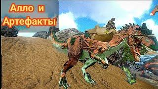 Аллозавр и артефакты в Ark mobileModjik