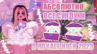 ВСЕ СУНДУКИ В РОЯЛ ХАЙ  МЕСТОНАХОЖДЕНИЕ ВСЕХ СУНДУКОВ  Royale High  роял хай  roblox