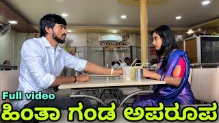 ಹಿಂತಾ ಗಂಡ ಅಪರೂಪ  Mallu Jamkhandi  Full Video  Uttarkarnataka