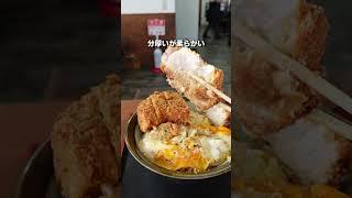 【四街道】極厚とんかつのとじないカツ丼！