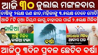 todays morning news odisha30 July 2024subhadra yojana online apply processodisha news today