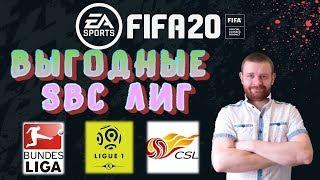 FIFA 20 Выгодные SBC лиг