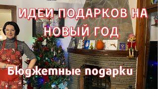 ИДЕИ ПОДАРКОВ НА НОВЫЙ ГОД  БЮДЖЕТНЫЕ ПОДАРКИ