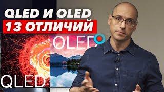 QLED vs OLED В чем разница технологий? Что лучше взять в домашний кинотеатр?