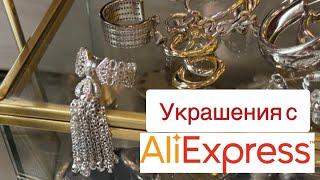 Красивая бижутерия с AliExpress