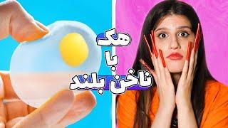 انجام لایف هک های پرریزون با ناخن بلند  NAIL CHALLNGES