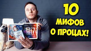 РАЗРУШИТЕЛЬ МИФОВ  ТОП 10 МИФОВ О ПРОЦЕССОРАХ AMD И INTEL