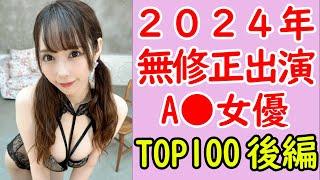 【2024年1月最新】無●正出演セクシー女優人気ランキングTOP100 後編