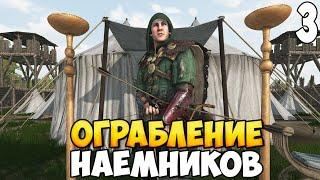 ШТУРМ КРЕПОСТИ НАЕМНИКОВ  Mount & Blade 2 Bannerlord #3