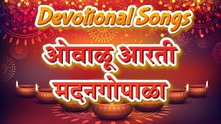 ओवाळू आरती मदन गोपाळा  कृष्णाची आरती  Shri Krishna Ovalu Aarti Madan Gopala lyrics  Devotional