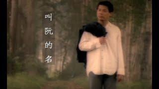 巫啟賢 Eric Moo - 叫阮的名  官方完整版MV