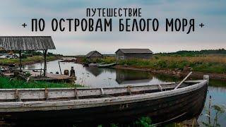 Отдых на Белом море