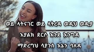 ሄዋን ገብረወልድ ምርጥ ሙዚቃ ከምኔው ከግጥም ጋር Hewan gebreweld best music lyrics Ethiopian music