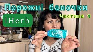 Що купити на IHERB і не тільки ?? Порожні баночки. Чатина 1 EcoMia