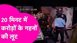 Purnia Tanishq Showroom से करोड़ों की लूट CCTV Footage में दिख रहे बदमाश Police की पहुंच से दूर 