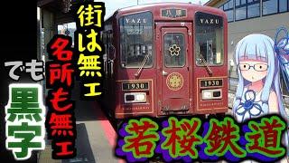【若桜鉄道】何の取柄もないのに黒字になった鳥取の三セク鉄道【VOICEROID車載】
