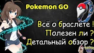 Всё о Pokemon Go Plus  Плюсы и минусы  Покемон Го