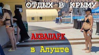 КРЫМ 2023. Впервые с детьми в аквапарке КАК ОТДЫХАЕМ в АЛУШТЕ сегодня