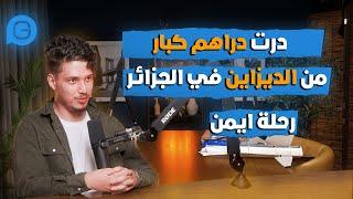 الفريلانس بدلي حياتي \ رحلة المصمم القرافيكي ايمن من الجزائر الى دبي  Gosto Podcast #12