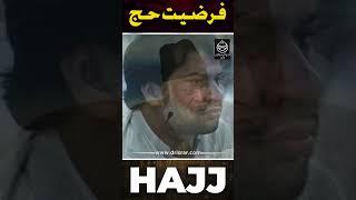 فرضیت حج - ڈاکٹر اسراراحمدؒ  کا بہت اہم بیان