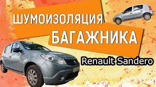 Шумовиброизоляция багажника Renault Sandero Logan