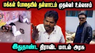 savukku shankar interview about tamilnadu drugs issue #DMKFAILS  Mk Stalin Troll  Arasiyal Arasan