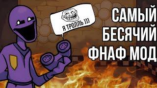 САМЫЙ БЕСЯЧИЙ ФНФ МОД ПО ФНАФУ  FRIDAY NIGHT SHIFT #1