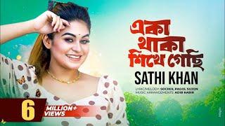 একা থাকা শিখে গেছি  Eka Thaka Shikhe Gechi  Sathi Khan  Official Music Video