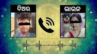 ଭାଉଜ ଦିଅରଙ୍କ ରୋମାଣ୍ଟିକ କଲ ରେକର୍ଡିଂ  Odia Call Recording  Odia Viral Call Recording 