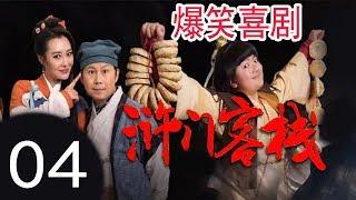 爆笑喜剧 古装剧 电视剧【虎门客栈】04 第4集  网剧版《武林外传》