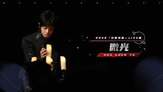 【華晨宇9周年音樂會】《微光》2022925「火星樂章」LIVE版【Hua Chenyu】