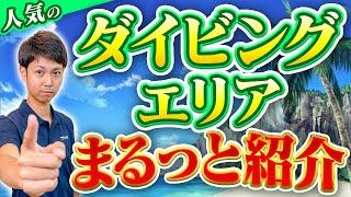 【秘密公開】沖縄以外のキレイ海？ダイビング人気エリアまるっと紹介！【オススメ】