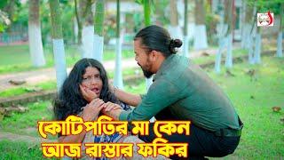 কোটিপতির মা কেন আজ রাস্তার ফকির  Bangla Short film 2024  Sadia Drama