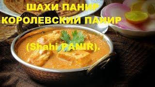 ШАХИ ПАНИР КОРОЛЕВСКИЙ ПАНИР Shahi PANIR. ОЧЕНЬ ВКУСНОЕ ПРАЗДНИЧНОЕ ИНДИЙСКОЕ БЛЮДО.