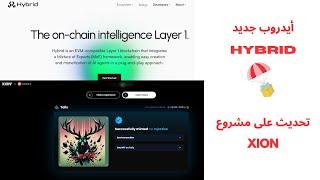 أيدروب جديد مشروع الذكئ الصناعي على البلوكشين  Hybrid  و التحديث على مشروع  XION  