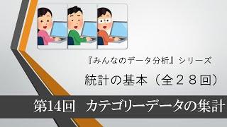 統計の基本　第14回 カテゴリーデータの集計（全28回）